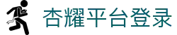 杏耀_杏耀平台登录_杏耀注册代理平台官网-杏耀